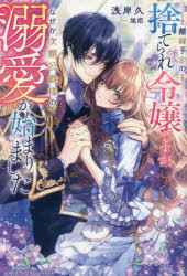 離縁予定の捨てられ令嬢ですが、なぜか次期公爵様の溺愛が始まりました