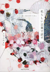 私らしい言葉で話す　自分の軸に自信を持つために