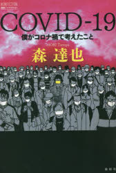 ＣＯＶＩＤ－１９　僕がコロナ禍で考えたこと