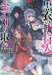 黒衣の執行人は全てを刈り取る