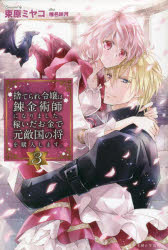 捨てられ令嬢は錬金術師になりました。稼いだお金で元敵国の将を購入します。　３