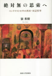 絶対無の思索へ　コンテクストの中の西田・田辺哲学