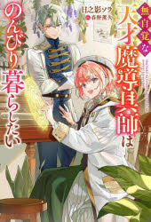 無自覚な天才魔導具師はのんびり暮らしたい