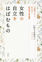 女性の自立をはばむもの　「主婦」という生き方と新宗教の家族観