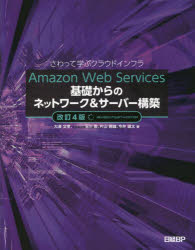 Ａｍａｚｏｎ　Ｗｅｂ　Ｓｅｒｖｉｃｅｓ基礎からのネットワーク＆サーバー構築　さわって学ぶクラウドインフラ