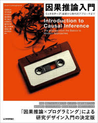 因果推論入門　ミックステープ：基礎から現代的アプローチまで