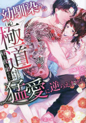 幼馴染みの〈元〉極道社長からの昼も夜も果てない猛愛に逆らえません