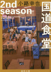 国道食堂　２ｎｄ　ｓｅａｓｏｎ