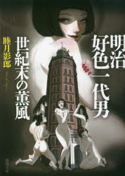 明治好色一代男世紀末の薫風