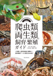 爬虫類・両生類の飼育・繁殖ガイド　人気種から愛好家垂涎の種類まで、国内繁殖データと飼育方法を紹介