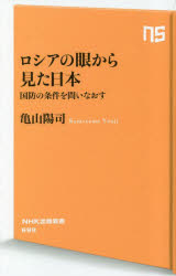 ロシアの眼から見た日本　国防の条件を問いなおす