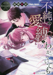 不純な愛縛とわかっていても