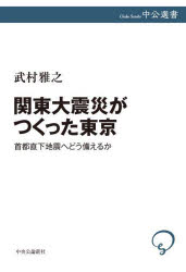関東大震災がつくった東京　首都直下地震へどう備えるか