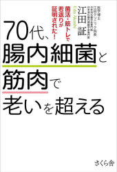 ７０代、腸内細菌と筋肉で老いを超える　菌活・筋トレで若返りが証明された！