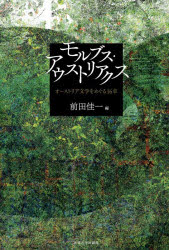 モルブス・アウストリアクス　オーストリア文学をめぐる１６章