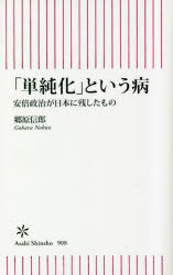 「単純化」という病　安倍政治が日本に残したもの