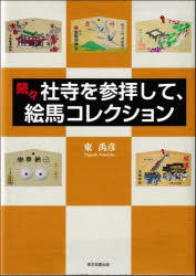社寺を参拝して、絵馬コレクション　続々
