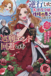 逆行した元悪役令嬢、性格の悪さは直さず処刑エンド回避します！　１