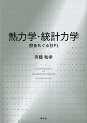 熱力学・統計力学　熱をめぐる諸相