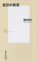 差別の教室