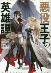 悪役王子の英雄譚　３