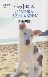 ペットロスいつか来る「その日」のために