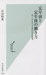 定年前と定年後の働き方　サードエイジを生きる思考
