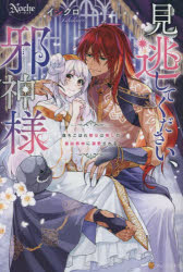 見逃してください、邪神様　落ちこぼれ聖女は推しの最凶邪神に溺愛される