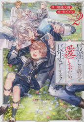 最推しの義兄を愛でるため、長生きします！　２