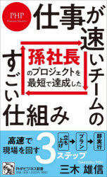 仕事が速いチームのすごい仕組み　孫社長のプロジェクトを最短で達成した
