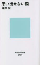 思い出せない脳