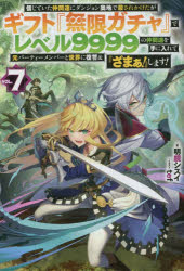 信じていた仲間達にダンジョン奥地で殺されかけたがギフト『無限ガチャ』でレベル９９９９の仲間達を手に入れて元パーティーメンバーと世界に復讐＆『ざまぁ！』します！　ＶＯＬ．７