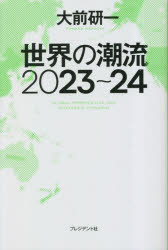 世界の潮流２０２３～２４