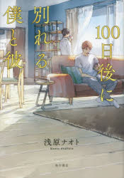 １００日後に別れる僕と彼
