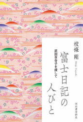 富士日記の人びと　武田百合子を探して