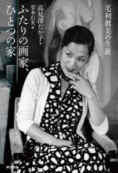 ふたりの画家、ひとつの家　毛利眞美の生涯