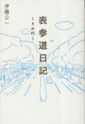 表参道日記　その４