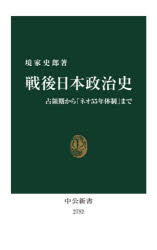 戦後日本政治史　占領期から「ネオ５５年体制」まで
