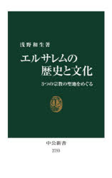 エルサレムの歴史と文化　３つの宗教の聖地をめぐる