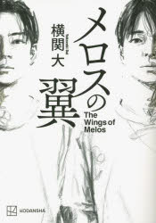 メロスの翼
