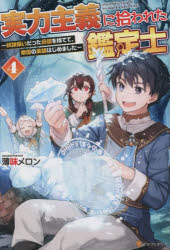 実力主義に拾われた鑑定士　奴隷扱いだった母国を捨てて、敵国の英雄はじめました　４
