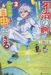 不治の病で部屋から出たことがない僕は、回復術師を極めて自由に生きる　２