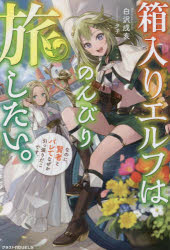 箱入りエルフはのんびり旅したい。なのに、賢者とバレてなぜか引っ張りだこです。