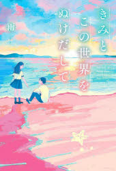 きみとこの世界をぬけだして