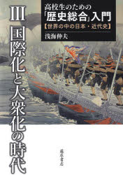 高校生のための「歴史総合」入門　世界の中の日本・近代史　３