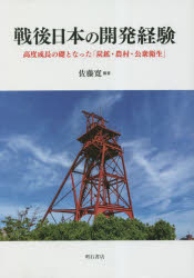 戦後日本の開発経験　高度成長の礎となった「炭鉱・農村・公衆衛生」