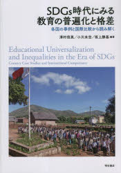 ＳＤＧｓ時代にみる教育の普遍化と格差　各国の事例と国際比較から読み解く