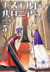 エステルドバロニア　５