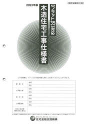 木造住宅工事仕様書　２０２３年版設計図面添付用