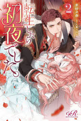 転生したら初夜でした。　２